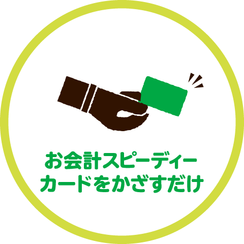 お会計スピーディー カードをかざすだけ