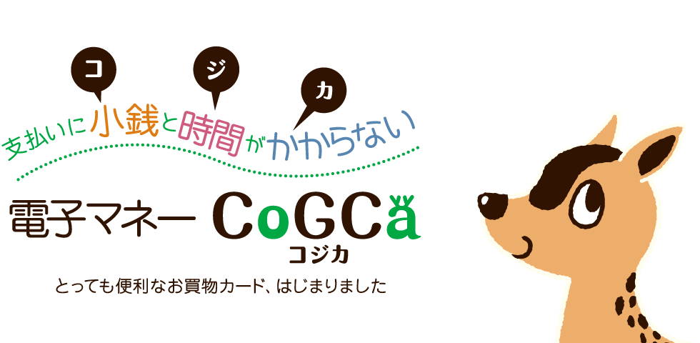 支払いに小銭と時間がかからない 電子マネーCoGCa（コジカ） とっても便利なお買物カード、はじまりました